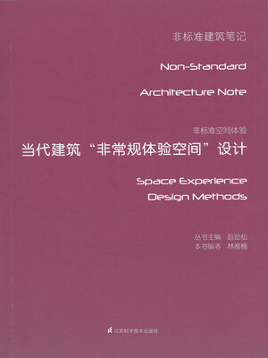 cover image of 非标准空间体验：当代建筑“非常规体验空间”设计